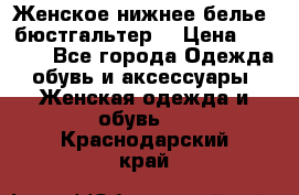 Женское нижнее белье (бюстгальтер) › Цена ­ 1 300 - Все города Одежда, обувь и аксессуары » Женская одежда и обувь   . Краснодарский край